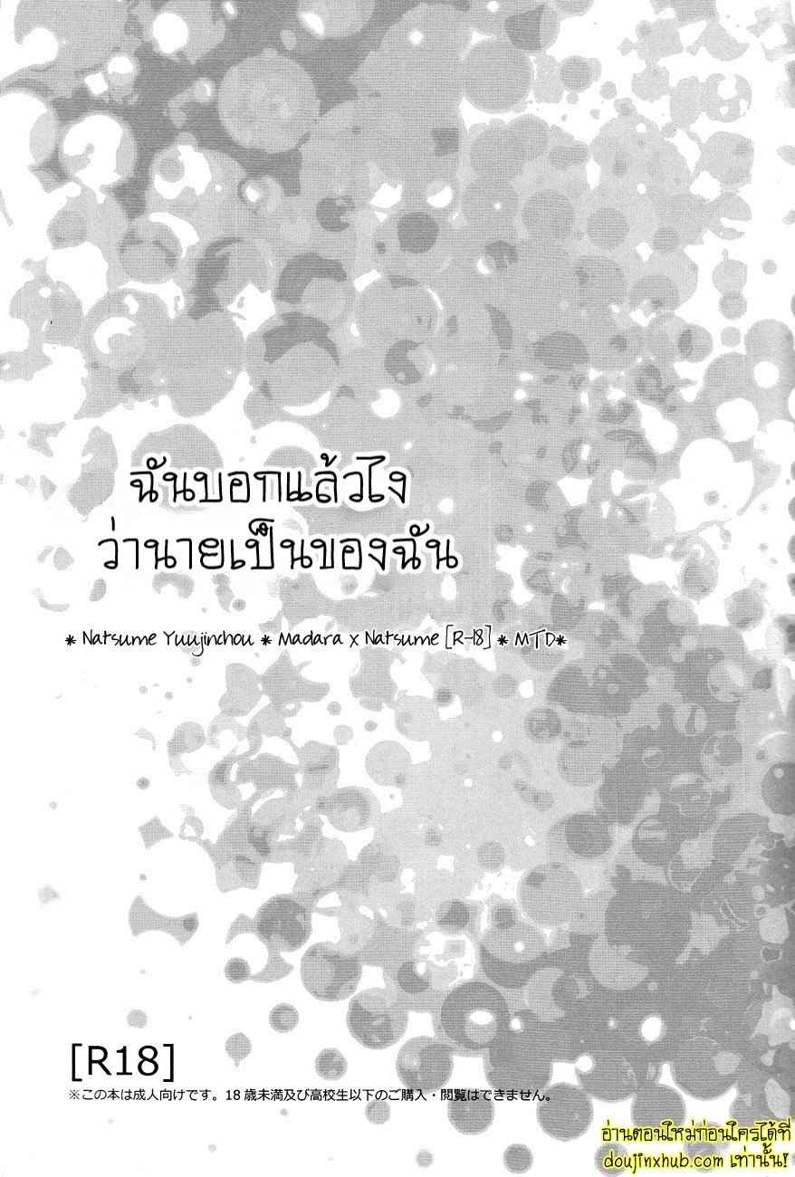 ฉันบอกแล้วไงว่านายเป็นของฉัน